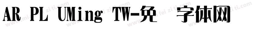 AR PL UMing TW字体转换